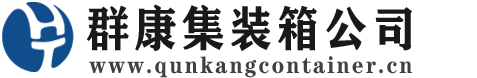 达日集装箱 - 达日二手集装箱 - 达日海运集装箱 - 群康集装箱服务公司
